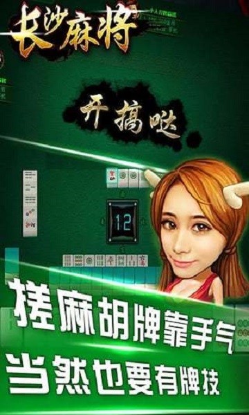 长沙麻将