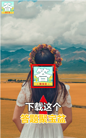 答题聚宝盆