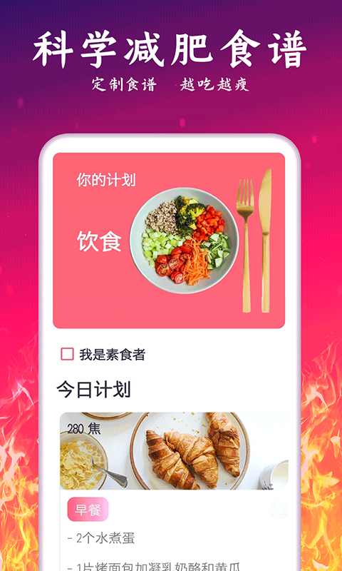 运动减肥计划