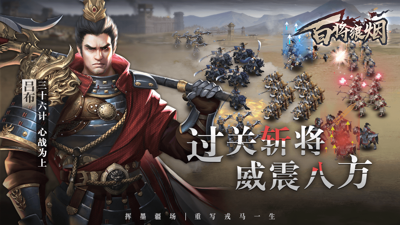 百将狼烟
