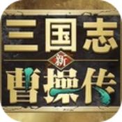 新三国志曹操传