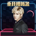 人生重启模拟器修仙版