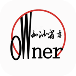 加油省车主