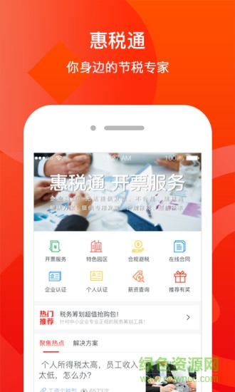 惠税通