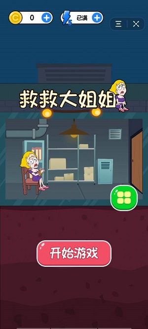 救救大姐姐