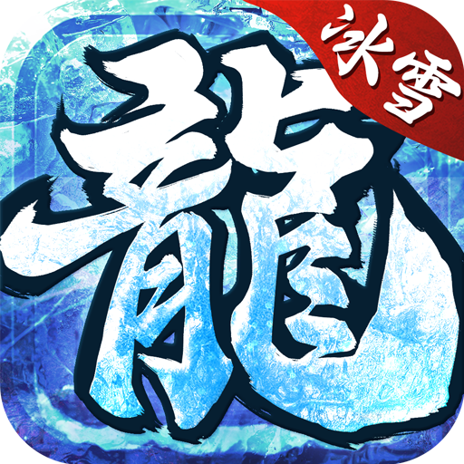冰雪之城三职业