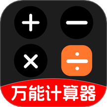 万能计算器
