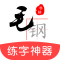 毛钢字帖 安卓版v5.6.1