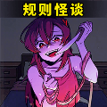 都市规则怪谈