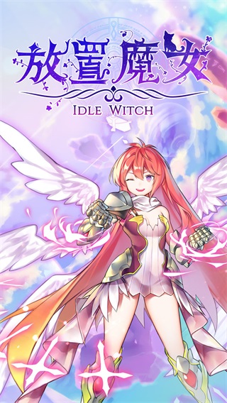 放置魔女 最新安卓版1.0.0