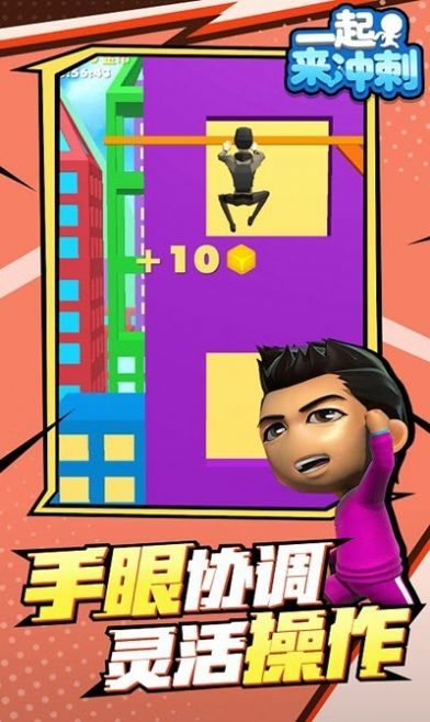 一起来冲刺 一起来冲刺