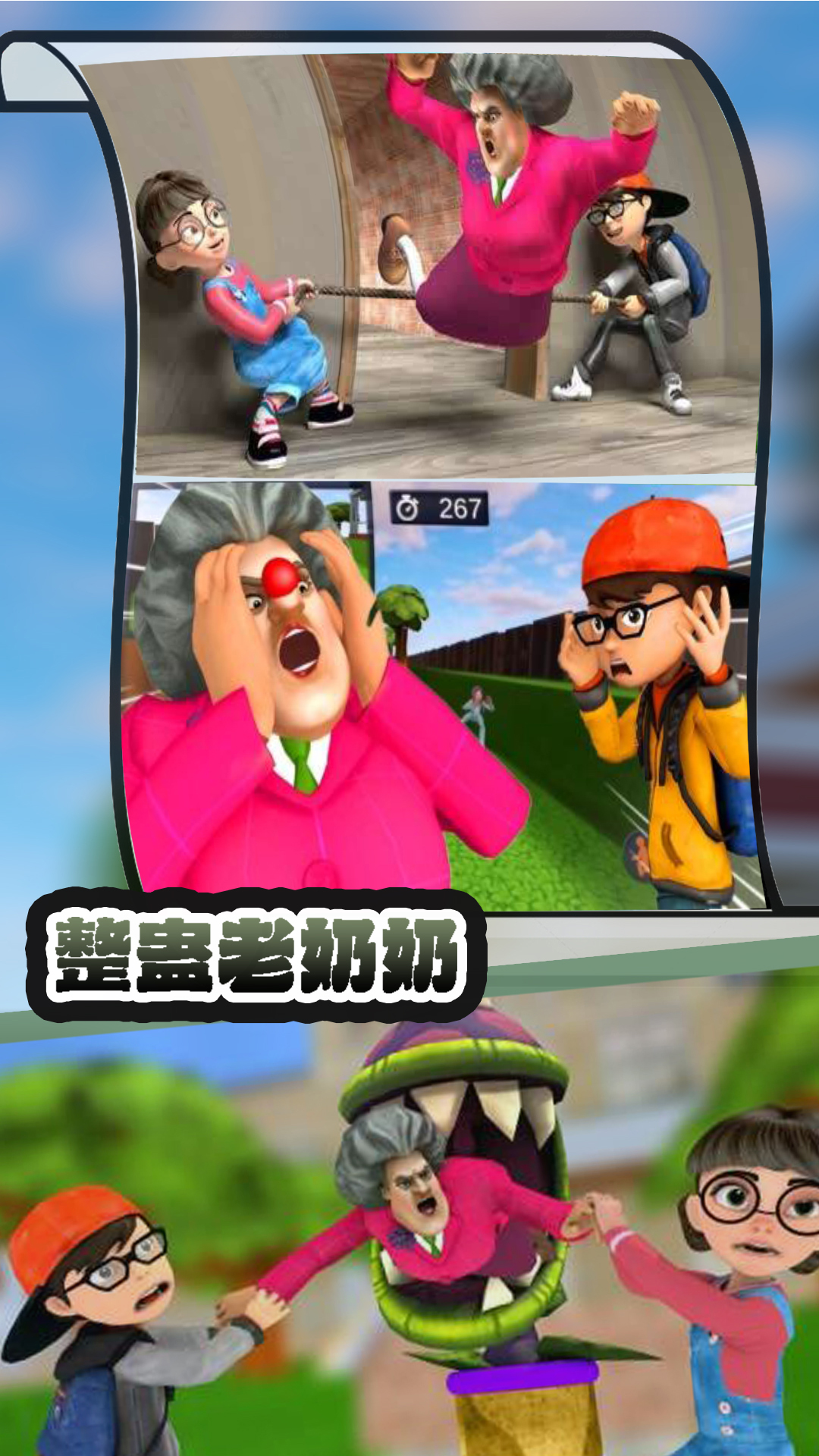 整蛊老奶奶