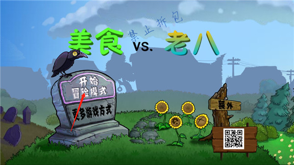 植物大战僵尸老八美食版（Gourmet vs laoba0.04）