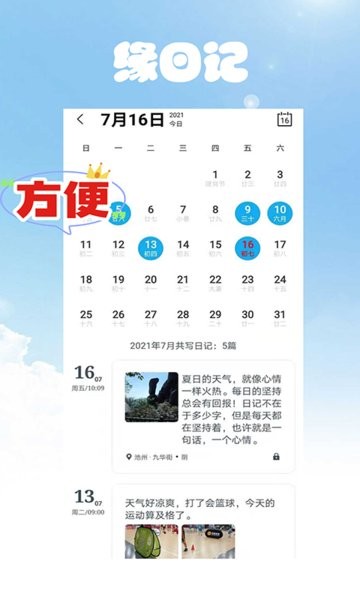 缘日记