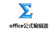 office公式编辑器6.9b