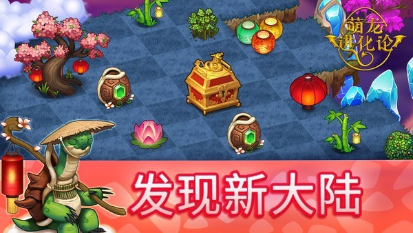 萌龙进化论国际版