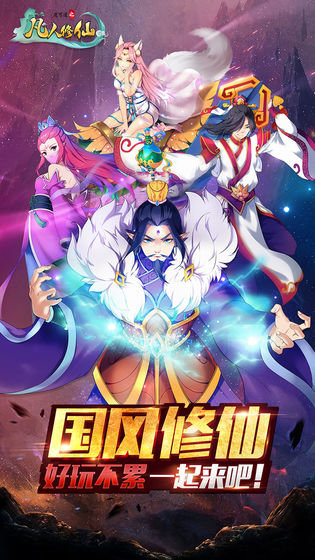 凡人修仙传人界篇手游