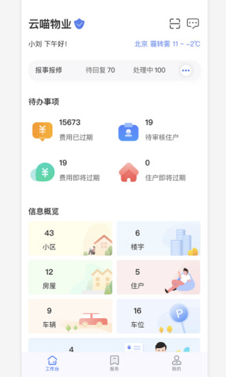 物业云助手