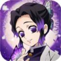 鬼灭：守护