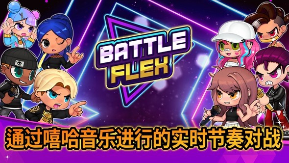 BattleFlex(战斗佛雷斯汉化版)