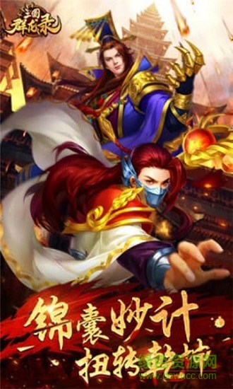 大军师-三国群龙录