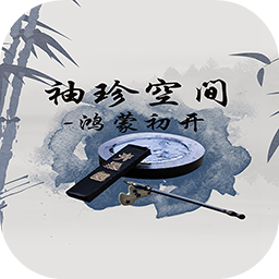 袖珍世界之鸿蒙初开