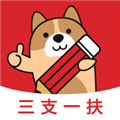 三支一扶练题狗 安卓官方版v3.2.0.0