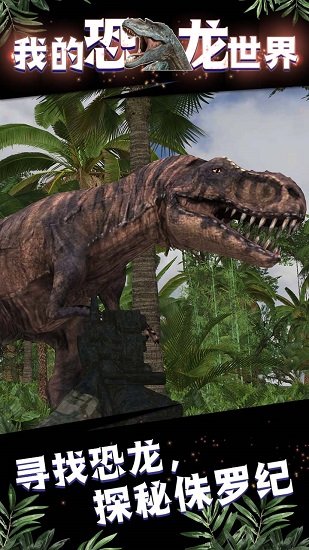 我的恐龙世界