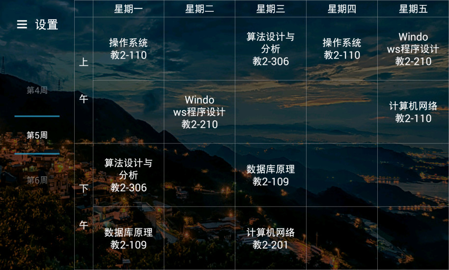 我是课程表