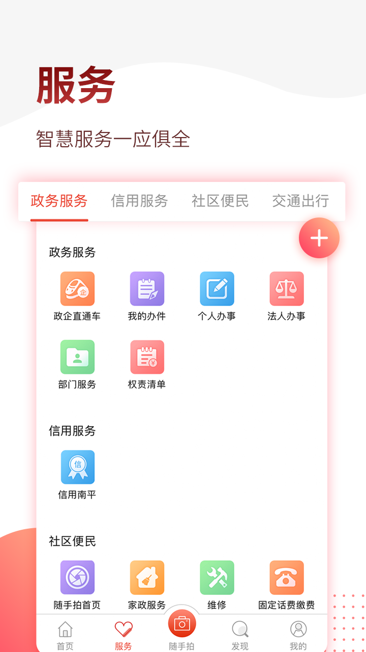 掌上南平app