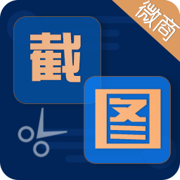 微商截图宝