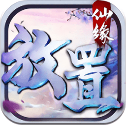 放置仙缘
