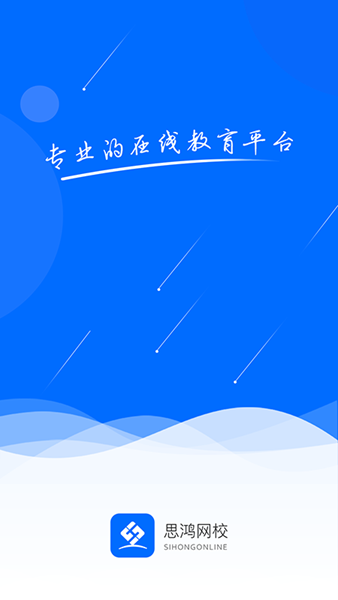 思鸿网校 手机版v1.4.20