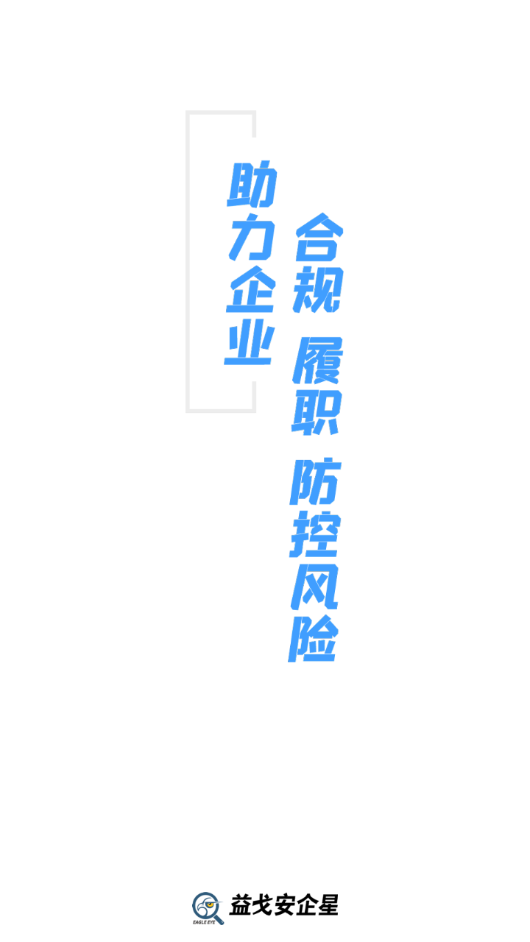 益戈安企星