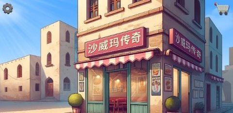 沙威玛传奇美味卷饼(Shawarma)