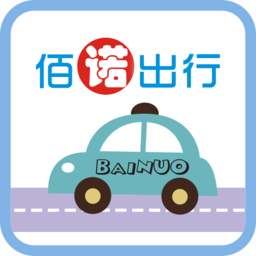 佰诺出行