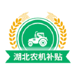 湖北农机补贴