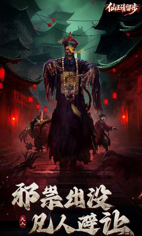 仙王请留步H5