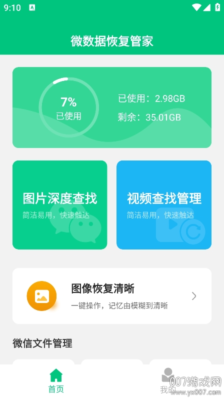 数据恢复软件 免费