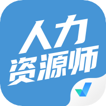 人力资源师考试聚题库