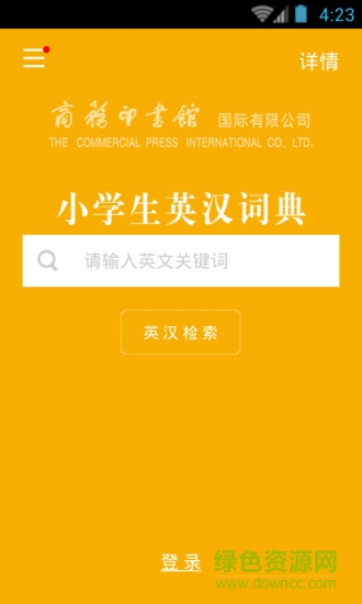 英汉词典软件