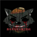 喜羊羊与灰太狼之危机 手机版v21.10.161626