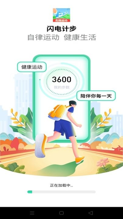 闪电计步