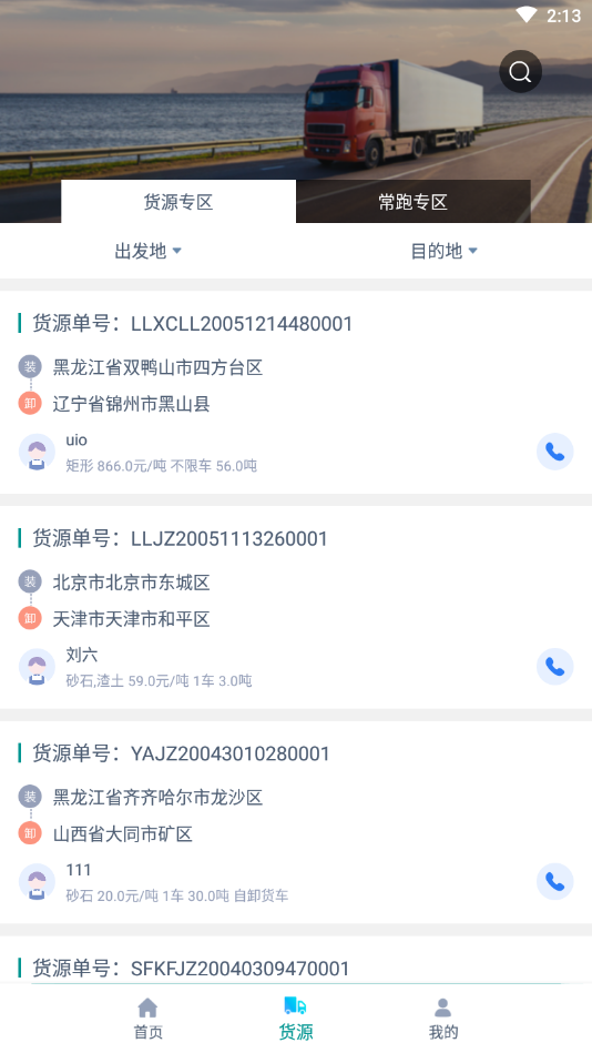 货飞达司机端
