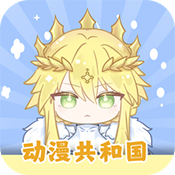 动漫共和国原omofun安卓版