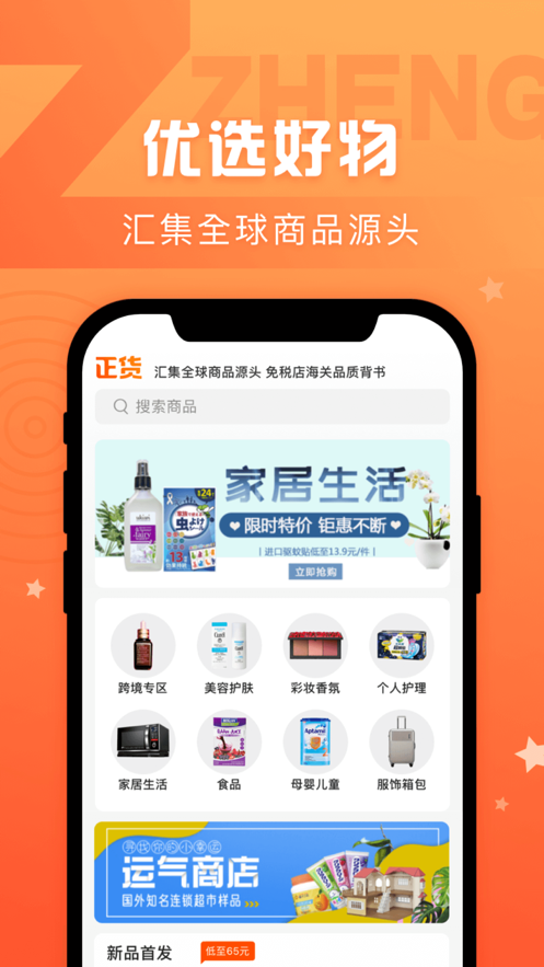 正货优选