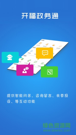 开福政务通