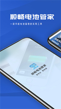 迤迤顺畅电池管家