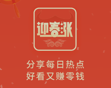 迎春涨app