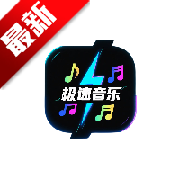 极速音乐